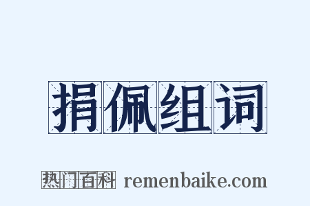 捐佩组词是什么意思的图片